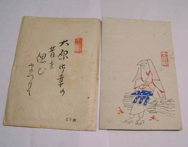 ♪Sea★Pre-war picture postcard [Ohara woman] hand-drawn, printed matter, postcard, Postcard, others