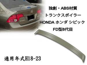 在庫有即納＄ホンダ シビック FD 八代 リアトランクスポイラー素地 2006-2011 ABS