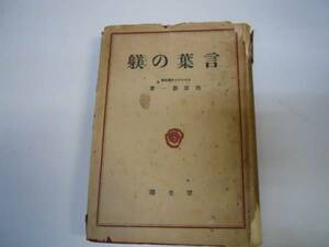 ●言葉の躾●西原慶一●厚生閣昭和19年●即決