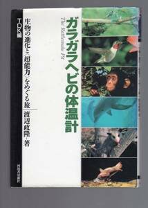 ☆『ガラガラヘビの体温計-生物の進化と「超能力」をめぐる旅』