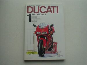 ワールドＭＣガイド１　ＤＵＣＡＴＩ　ドゥカティ