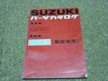※パーツカタログのみ※　 SUZUKI パーツカタログ/ 当時物 レトロ M80 K21 郵政_画像1