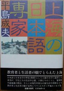 上海の日本語専家　　平島 成夫a