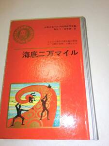 ★海底二万マイル　少年少女ベルヌ科学名作　昭和41年　【即決】