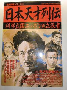 ★大型本 日本天才列伝 科学立国ニッポンの立役者 【即決】