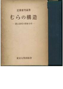 むらの構造―農山漁村の階層分析■近藤康男■東大出版会・1955年