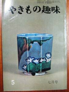 雑誌/やきもの趣味/昭和39年7月号■徳間書店