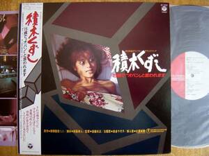 【帯LP】積木くずし(AF7242日本コロムビア1983年紅麗威甦いしだあゆみ穂積隆信羽田健太郎藤田まこと島倉千代子横浜銀蝿)