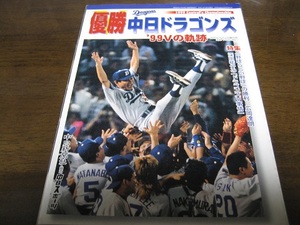 平成11年優勝中日ドラゴンズVの軌跡