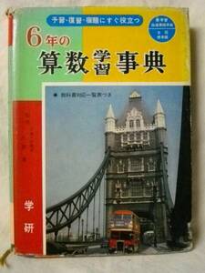 [送料無料]　6年の算数学習事典　予習・復習・宿題にすぐ役立つ　学研　昭41