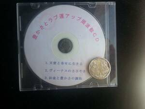 ☆豊かさとラブ運アップオリジナルＣＤ３点セット★