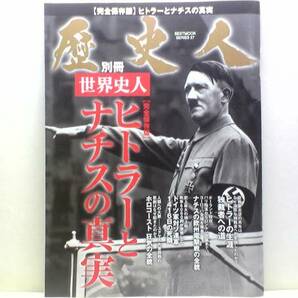 ◆◆週刊完全保存版　歴史人　ヒトラーとナチスの真実◆◆ドイツ軍対ソ連軍☆独裁者☆戦車師団と新兵器・世界を震撼かせたドイツ装甲師団☆