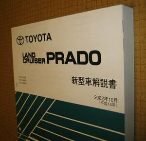 120系ランクルプラド解説書 2002年10月“超極厚基本版”★トヨタ純正 新品 “絶版” ランドクルーザープラド 新型車解説書