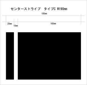 センターストライプ黒色幅190mm長さ5メートルタイプ C 現品　