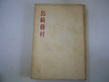 ●島崎藤村●日本文学アルバム●筑摩書房1954●即決_画像1