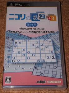 ◆新品◆PSP ニコリの数独+3 第四集