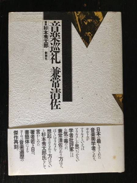 音楽巡礼 兼常清佐 解説:杉本秀太郎 発行所:創樹社