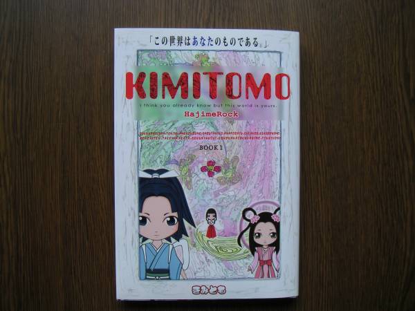 【中古】 ＫＩＭＩＴＯＭＯ ＢＯＯＫ　１/ザメディアジョン/筒井はじめ 2025年最新】Yahoo!オークション -筒井はじめの中古品・新品・未