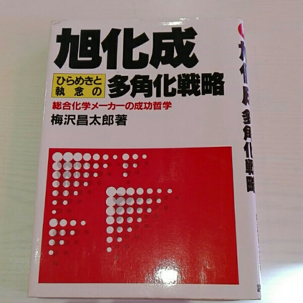 旭化成八十年史            (  社史  ) 2001年以降の既刊社史｜事業出版センター