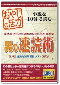 [即決・新品未開封]速読力短期習得ソフト 男の速読術 送198(25)