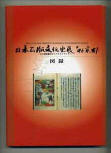 (送料無料)　図録 「日本出版文化史展 '96京都 」ハードカバー保存版＜函欠＞