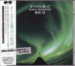 松田昌 CD／オーロラに乗って 1995年