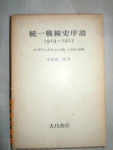 「統一戦線史序説 1914-1923」中村賢二郎　大月書店