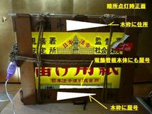 A_即決値下可能!廃業文具店蔵～木枠梱包まま出てきました日本法令の昭和時代の黄色い電飾看板/点灯可能/易損品に付輸送補償免責+ジャンク扱_画像3