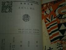 ★陣出達朗『まぼろし奉行』春陽文庫-昭和45年・初版_画像3