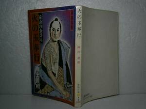 ★陣出達朗『火の玉奉行』春陽文庫-昭和53年・新装初版