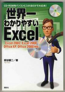 【d2269】2002年 世界一わかりやすいExcel／板屋雄二