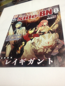 サイド ビィエヌ Side-BN 2015年8月号 レイギガント