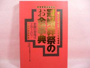 T/冠婚葬祭のお金の事典（単行本サイズ）世間の相場はどれくらい