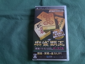 即決新品 PSP 麻雀覇王ポータブル 段級バトルSpecial スペシャル