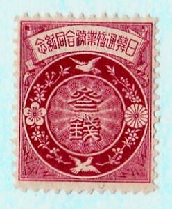 日韓通信業務合同記念切手　１９０５年発行　 未使用