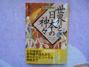 知っておきたい　世界と日本の神々　松村一男[監修]　　田41