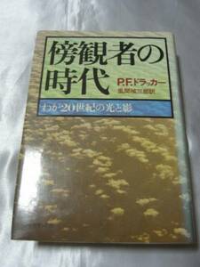 傍観者の時代 わが２０世紀の光と影 / P.F.ドラッカー