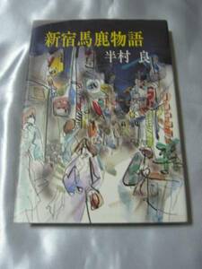 新宿馬鹿物語 / 半村良　１９７７年　貴重本