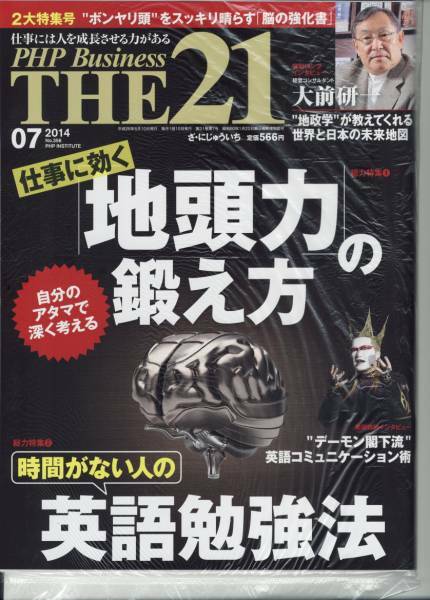 ○THE21 (ざ・にじゅういち) 2014.7号 地頭力の鍛え方 美品 切抜有