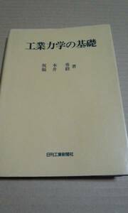 工業力学の基礎　坂本勇　福井毅　日刊工業新聞社
