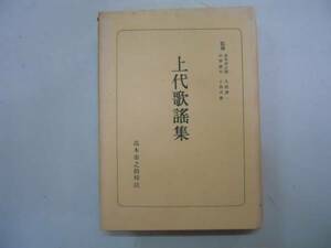 ●上代歌謡集●高木市之助●日本古典全書朝日新聞社●即決