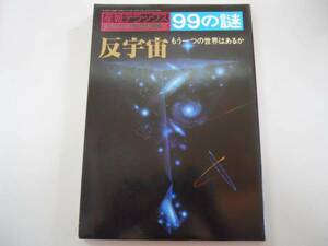 ●反宇宙●もう一つの世界はあるか●99の謎宇宙怪現象超宇宙●即