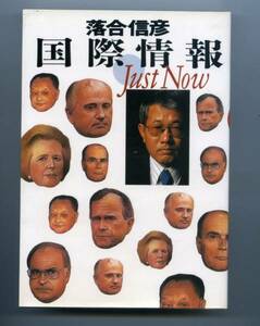 ◆◆落合信彦『国際情報Just Now 』◆◆