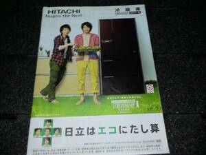 【パンフレット】 ▲嵐 日立 冷蔵庫 2011年 冬 相葉雅紀　松本潤