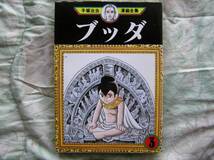 ◇ブッダ 第3巻/ 手塚 治虫 (著) ■初版　アトム火の鳥ブラック_画像1