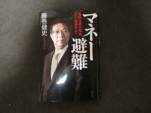 ★美品★マネー避難 危険な銀行預金から撤退せよ/藤巻健史