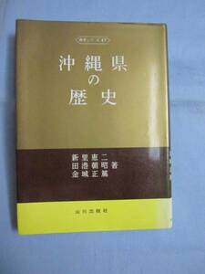 ☆沖縄県の歴史　　　　　【沖縄・琉球・歴史・文化】