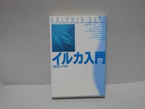 即決　ケネス・S・ノリス★イルカ入門