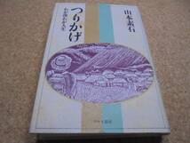 ▲▼つりかげ わが渓わが人生▲山本素石▼▲_画像1