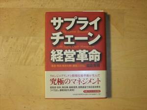 サプライチェーン経営革命　日本経済新聞社　中古美品